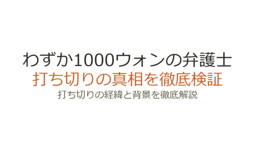 「わずか1000ウォンの弁護士」打ち切り理由！14話→12話に短縮された真相を解説