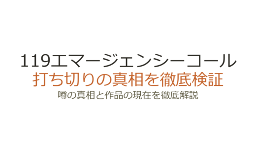 119エマージェンシーコールは打ち切り？全話放送完了＆正月SPも実現した真相