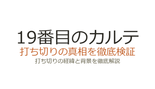 「19番目のカルテ」は打ち切り？全8話で終了した理由と清水尋也の影響を解説