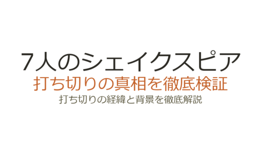 7人のシェイクスピアは打ち切り？休載が続く理由と連載再開の可能性を解説