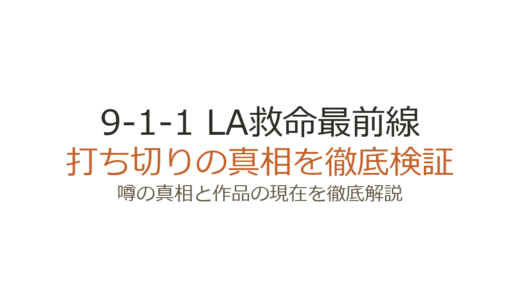 9-1-1 LA救命最前線は打ち切り？FOX終了からABC移籍の真相を解説