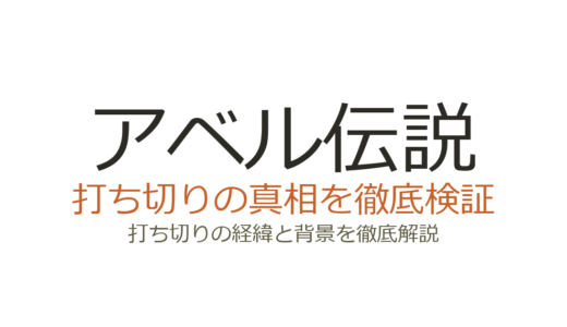 アベル伝説が打ち切りになった理由！第1部の衝撃結末と第2部再開の経緯を解説