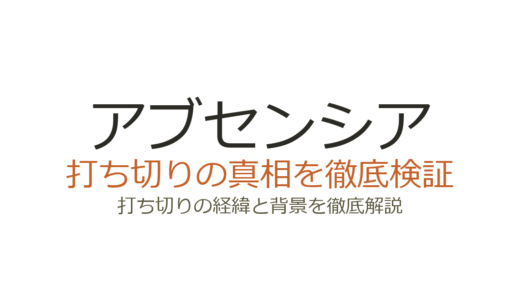 アブセンシアが打ち切りと言われた理由！実はシーズン3で予定通り完結