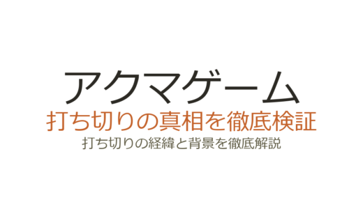 アクマゲームの打ち切り理由3つ！原作者が明言した売上不振と駆け足展開の真相