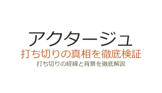 アクタージュの打ち切り理由！原作者逮捕から連載終了までの経緯を解説