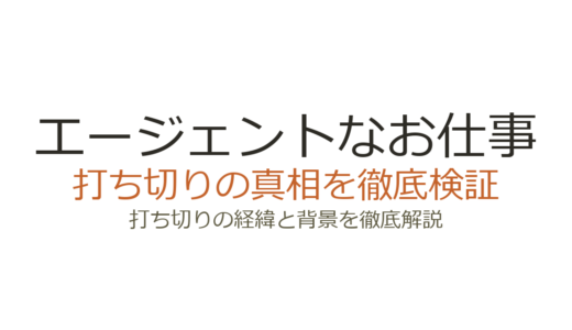 エージェントなお仕事は打ち切り？全12話で終了した理由と原作との違い
