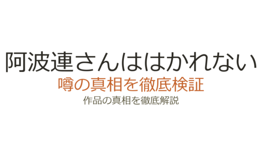 阿波連さんははかれないの作者が死亡？デマの真相と水あさとの現在