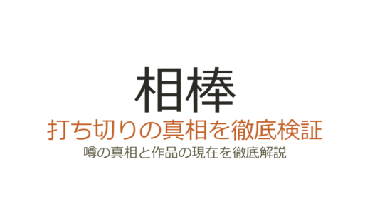 相棒が打ち切りの噂！シリーズ終了説の真相とseason24の現状