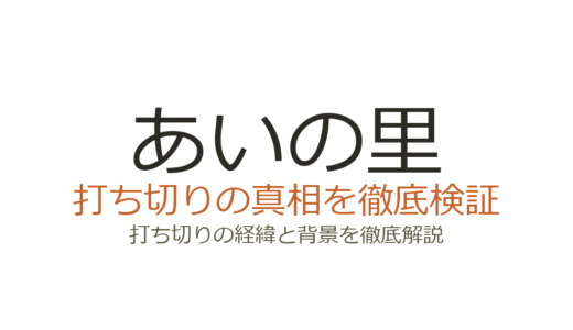 あいの里が打ち切りと言われた理由！実はシーズン3制作決定の人気番組