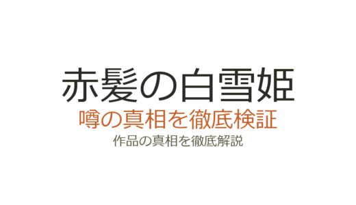 赤髪の白雪姫の休載理由！原画展の準備が原因？連載再開の見込みを解説