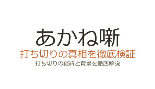 あかね噺が打ち切りと言われた理由！300万部突破で連載中の真相