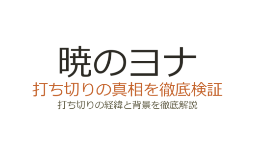 暁のヨナのアニメは打ち切り？2期がなかった理由と続編制作決定の真相