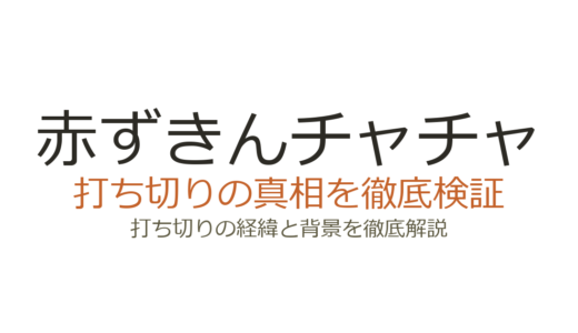 赤ずきんチャチャは打ち切りではない！噂の理由はアニメの原作改変だった