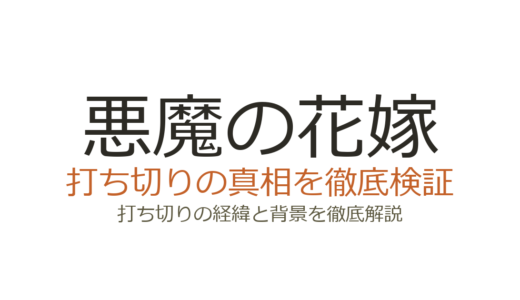 『悪魔の花嫁』打ち切り理由？最終章が10年以上休載中の真相を解説