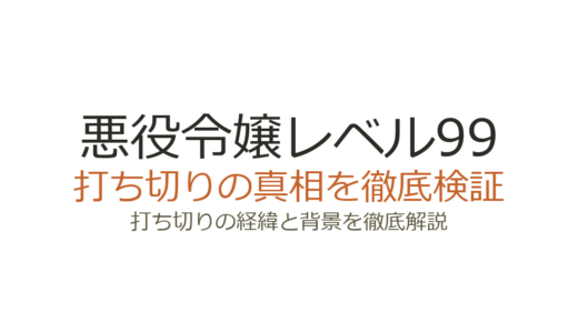 悪役令嬢レベル99は打ち切り？噂の理由3つとWeb版完結・連載継続の真相