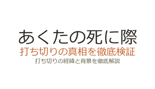 あくたの死に際は打ち切り？休載理由と連載状況を徹底解説