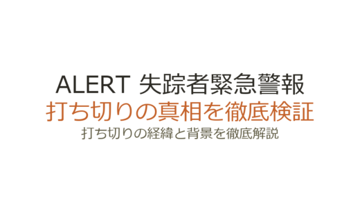 ALERT 失踪者緊急警報の打ち切り理由！視聴率低下でシーズン4はなし