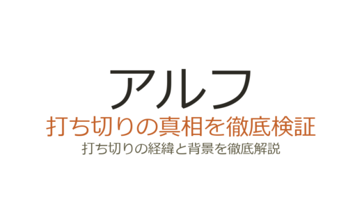 アルフの打ち切り理由！視聴率低下とNBCの方針転換で突然の幕切れ
