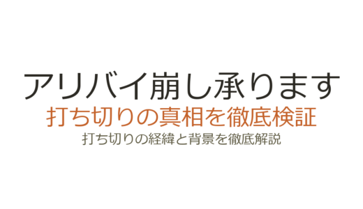 アリバイ崩し承りますの打ち切り理由は？全7話の真相とドラマ・原作の現在