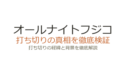 オールナイトフジコの打ち切り理由！視聴率低迷と港前社長辞任の影響を解説