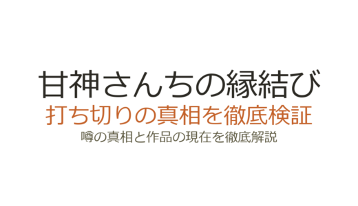 甘神さんちの縁結びは打ち切り？完結までの経緯と噂の真相を解説