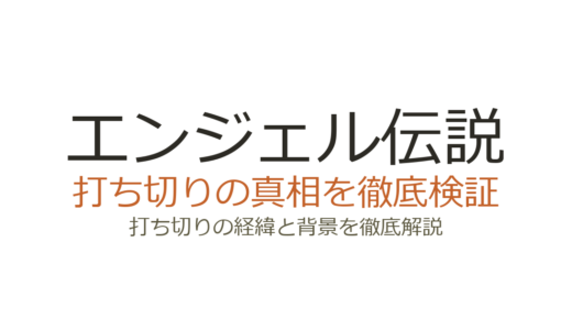 エンジェル伝説が打ち切りと言われた理由！漫画は完結でアニメはなぜ2話で終了？