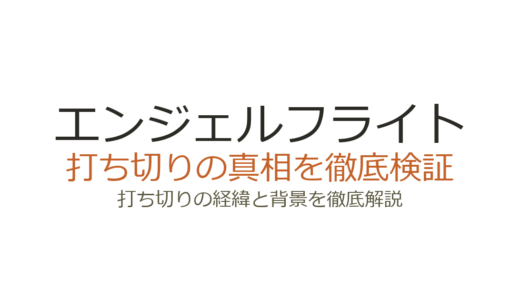 エンジェルフライトは打ち切り？全6話の理由と続編映画の真相を解説