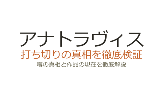 アナトラヴィスは打ち切り？シーズン4で終了した真相と続編の見込み