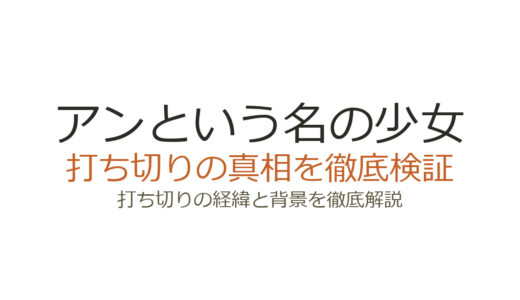 『アンという名の少女』打ち切りの理由！CBC・Netflix提携解消の裏事情を解説