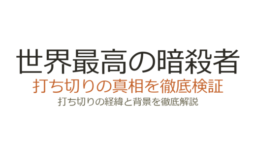 世界最高の暗殺者が打ち切りと言われた理由！なろう版削除の真相と作品の現在