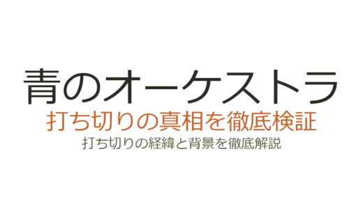 青のオーケストラの休載理由！作者死亡はデマ？打ち切りの可能性を解説