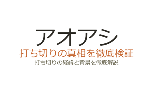 アオアシが打ち切りと言われた理由！全40巻で完結した真相を解説