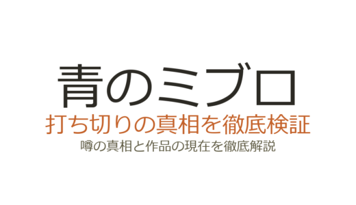青のミブロは打ち切り？第1部完結の真相と新選組編の連載状況を解説