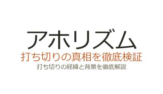 アホリズムが打ち切りと言われた理由！実は第弐部が連載中だった