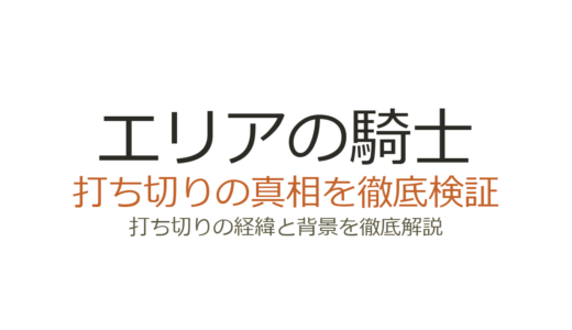エリアの騎士の打ち切り理由！作画担当が語った連載終了の真相とアニメ2期の可能性