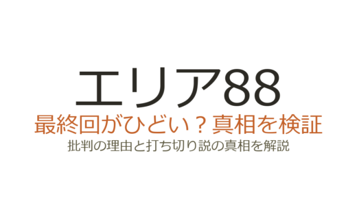 エリア88の最終回がひどいと言われる理由！記憶喪失エンドへの賛否を解説