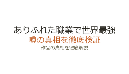 ありふれた職業で世界最強の作者が死亡？デマの真相と白米良の現在