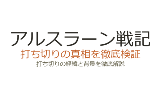 アルスラーン戦記は打ち切り？漫画が連載中の真相とアニメ全8話で終了した理由