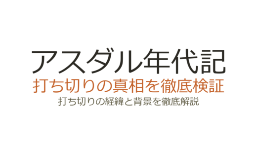 アスダル年代記は打ち切り？シーズン3がない理由と視聴率低迷の真相