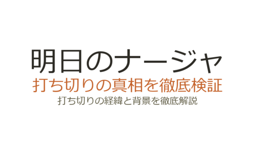 明日のナージャが打ち切りになった理由！2年目が消えた背景を解説