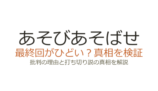 あそびあそばせの最終回がひどいと言われる理由！路線変更と打ち切り説の真相を解説
