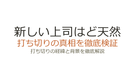 『新しい上司はど天然』打ち切り理由は？休載の真相と3巻が出ない背景を解説