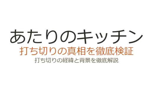 あたりのキッチンが打ち切りと言われた理由！漫画全4巻・ドラマ全11話の真相