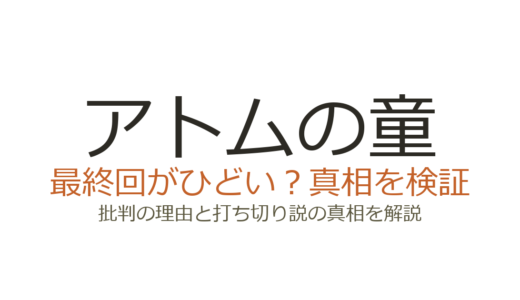 アトムの童は打ち切り？全9話の理由と最終回がひどいと言われる真相