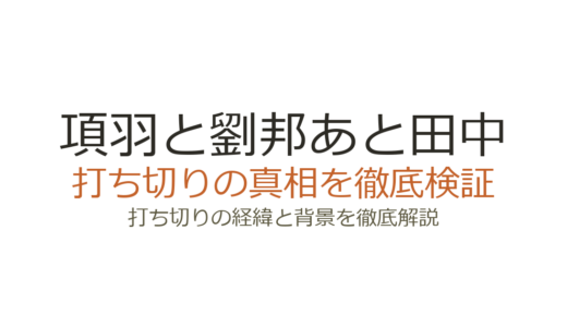 項羽と劉邦あと田中は打ち切り？全11巻で完結した真相と理由を解説
