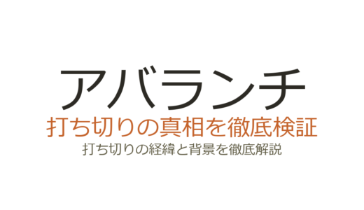 アバランチが打ち切りと言われた理由！全10話で完結したドラマの真相