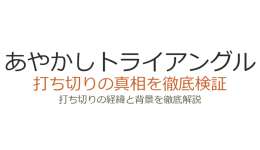 あやかしトライアングルは打ち切り？ジャンプ移籍の真相と理由を徹底解説