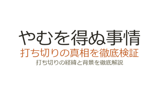 奇子の打ち切り理由！手塚治虫が語った「やむを得ぬ事情」の真相を解説