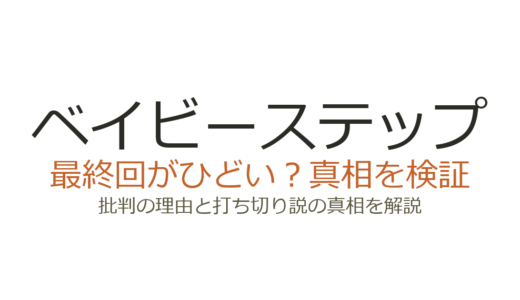 ベイビーステップは打ち切り？勝木光が語った真相と最終回がひどいと言われる理由