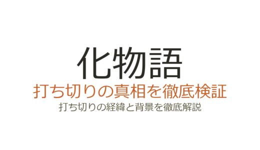 化物語の漫画は打ち切り？全22巻で完結した理由と真相を解説